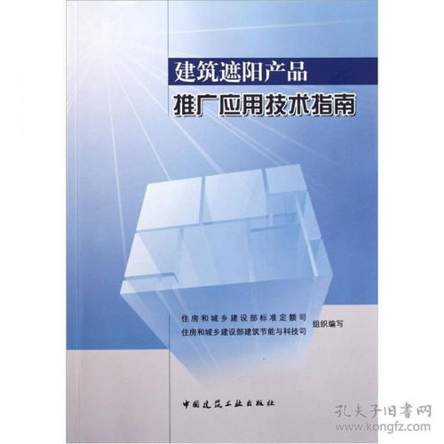 建筑遮陽產品推廣應用技術指南 全面賦能建筑節能與舒適性