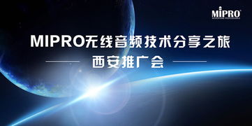 MIPRO無(wú)線音頻技術(shù)分享之旅西安站圓滿舉行，引領(lǐng)專(zhuān)業(yè)音頻新浪潮